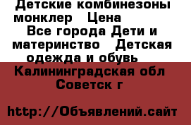 Детские комбинезоны монклер › Цена ­ 6 000 - Все города Дети и материнство » Детская одежда и обувь   . Калининградская обл.,Советск г.